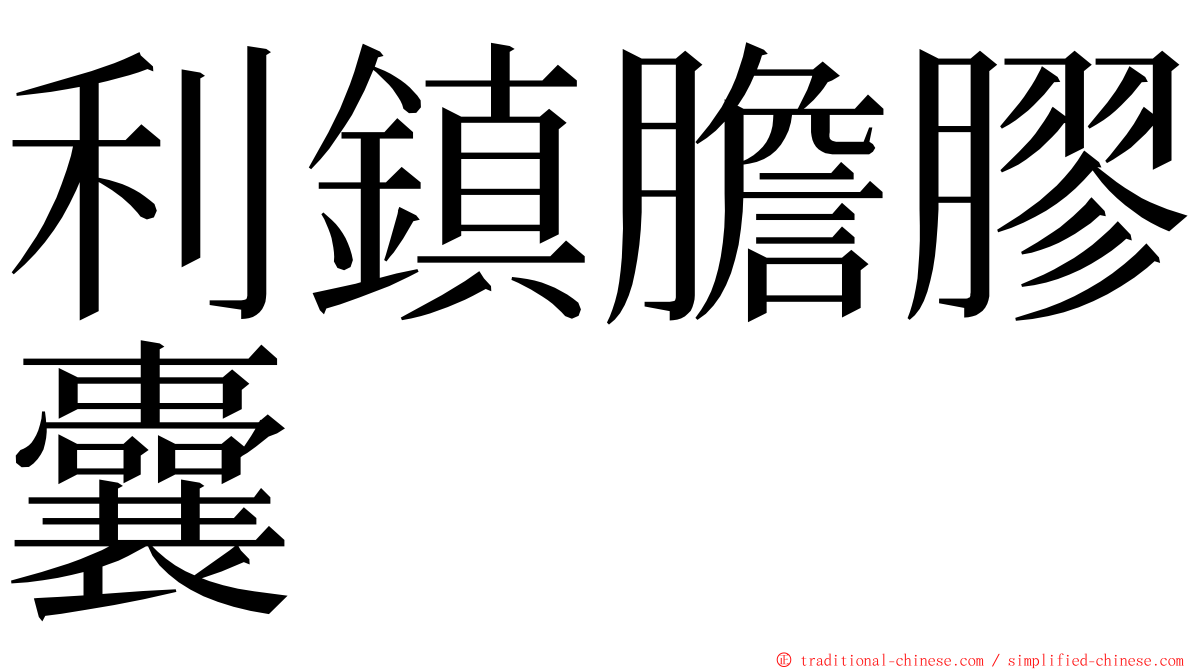 利鎮膽膠囊 ming font