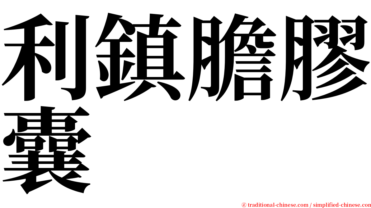 利鎮膽膠囊 serif font