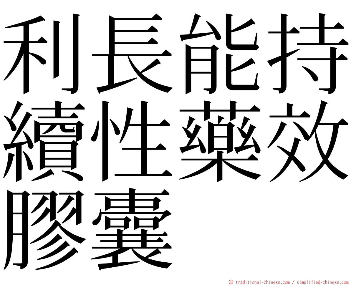 利長能持續性藥效膠囊 ming font