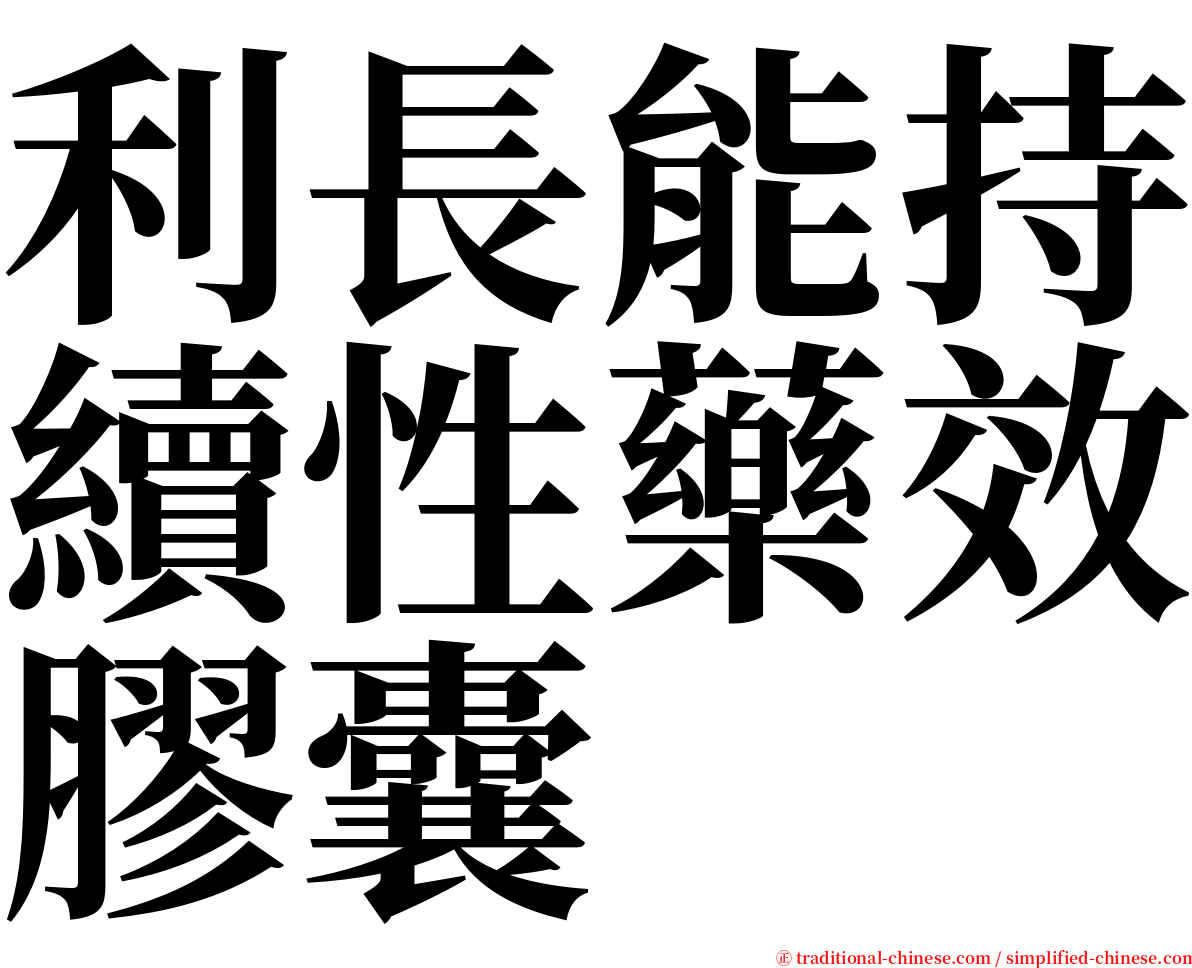 利長能持續性藥效膠囊 serif font