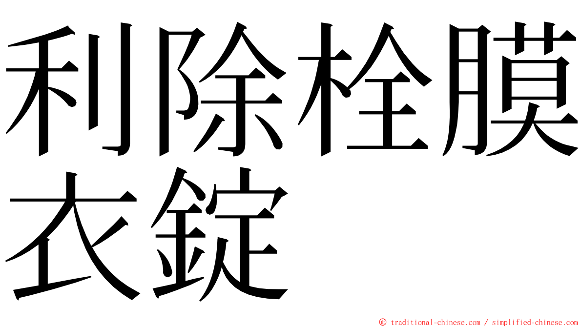 利除栓膜衣錠 ming font