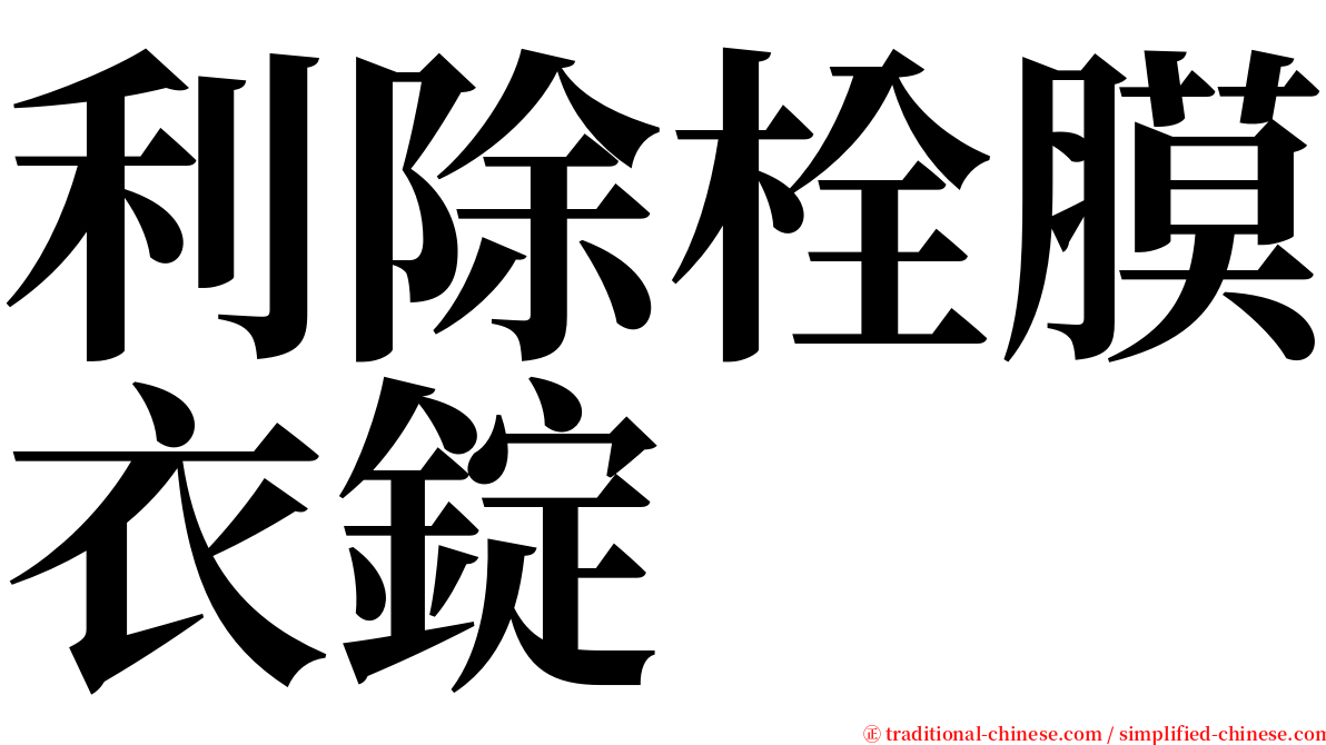 利除栓膜衣錠 serif font