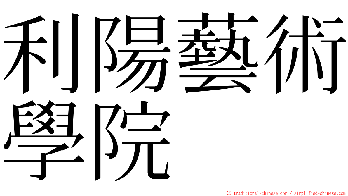 利陽藝術學院 ming font