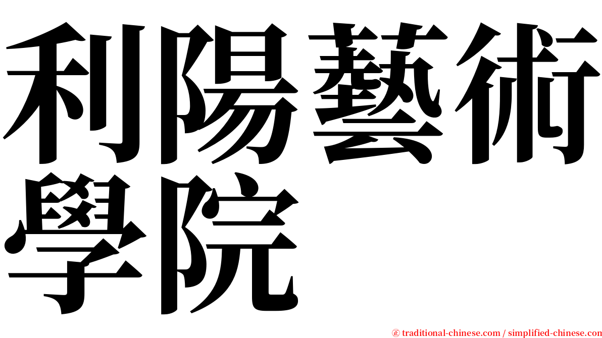 利陽藝術學院 serif font