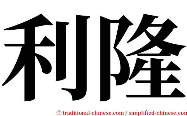 利隆 serif font