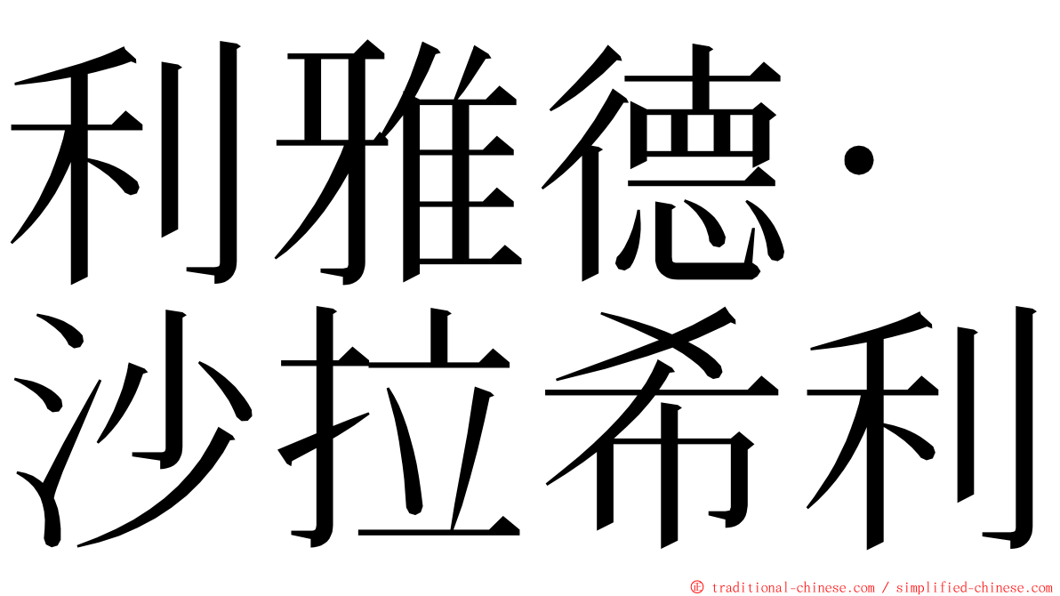 利雅德·沙拉希利 ming font