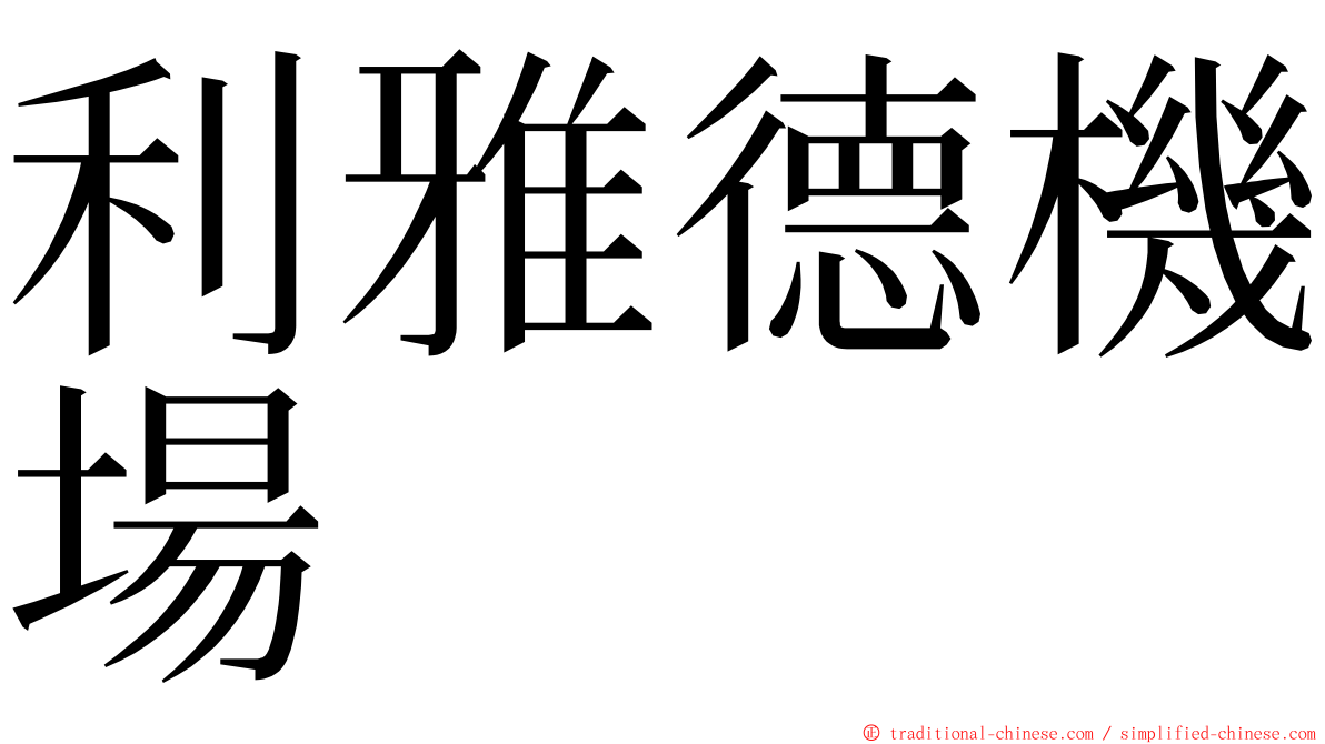 利雅德機場 ming font
