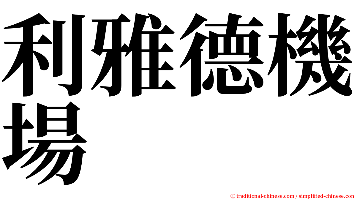 利雅德機場 serif font