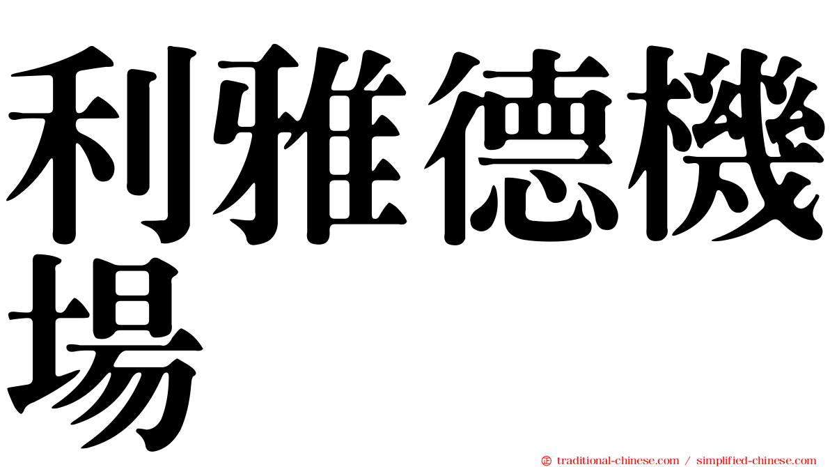 利雅德機場