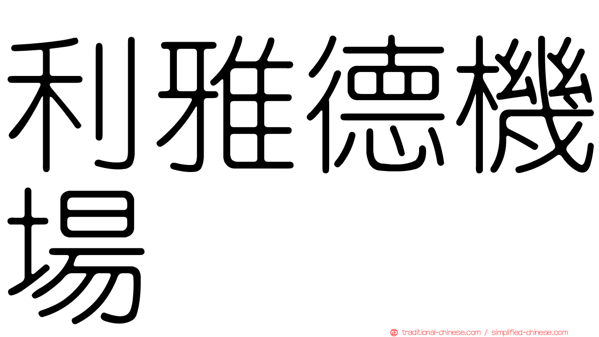利雅德機場