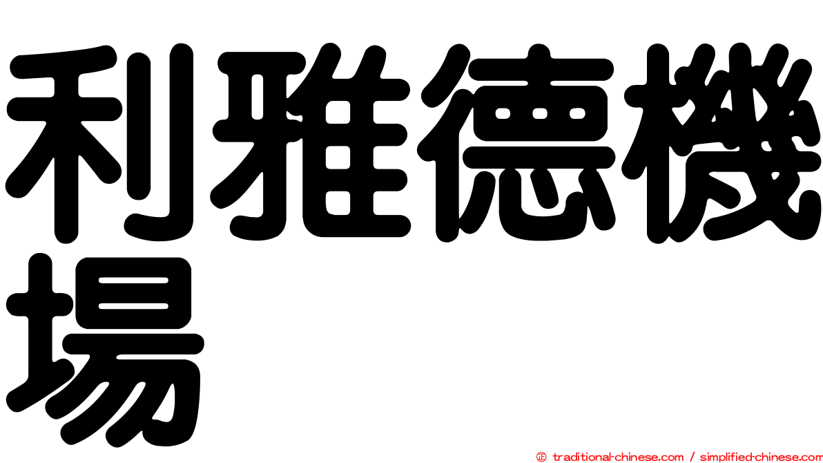 利雅德機場