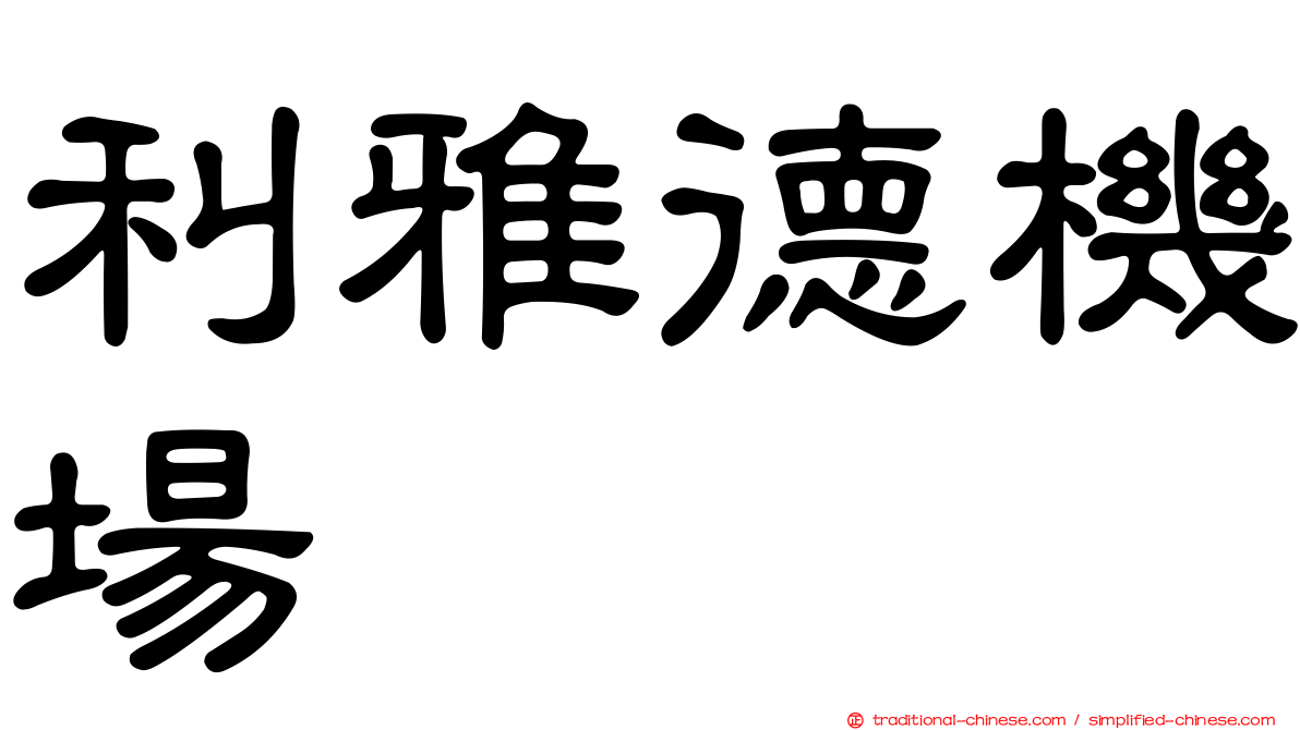 利雅德機場