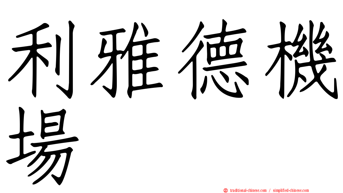 利雅德機場