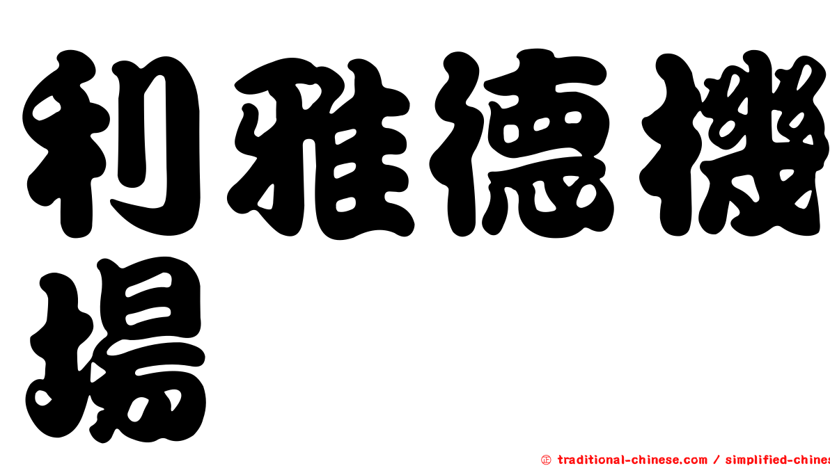 利雅德機場