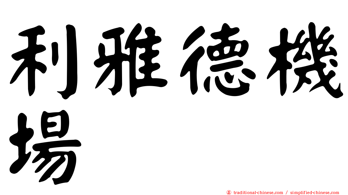 利雅德機場