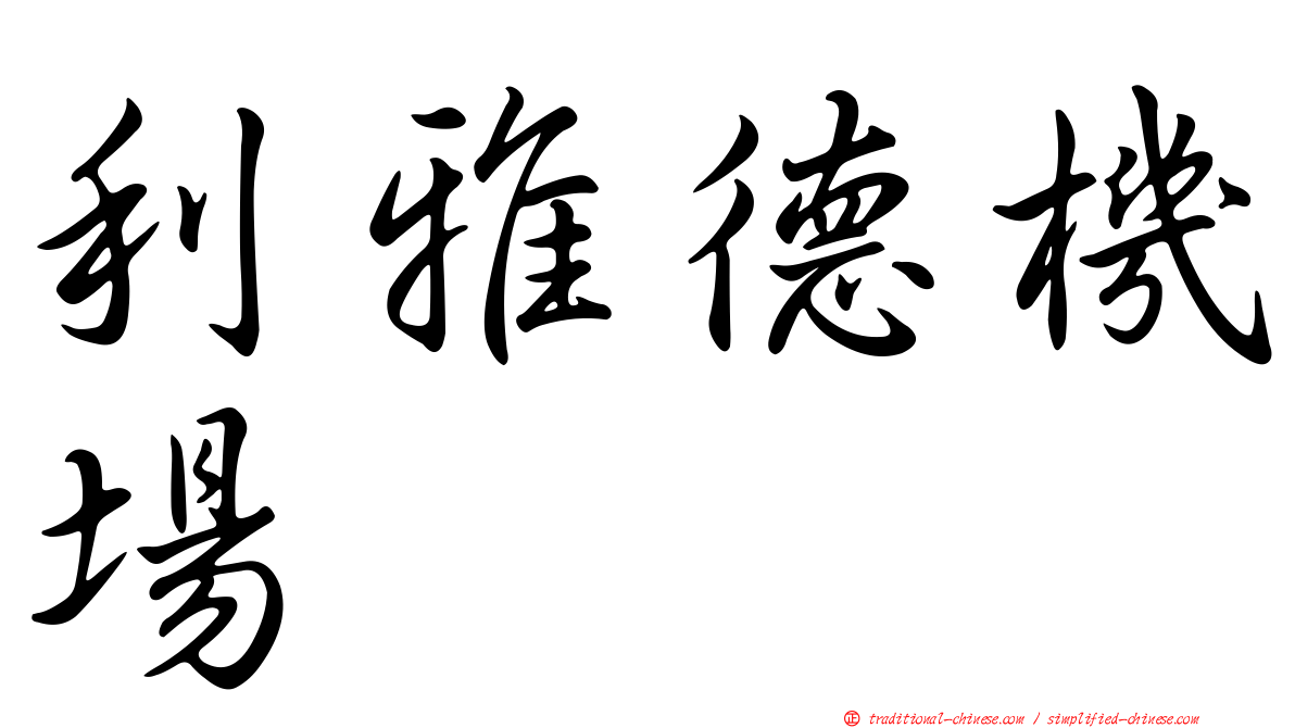 利雅德機場