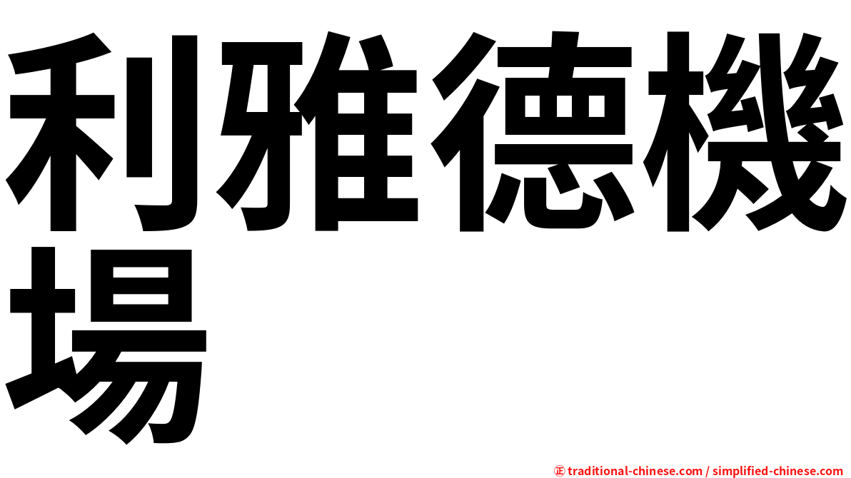利雅德機場