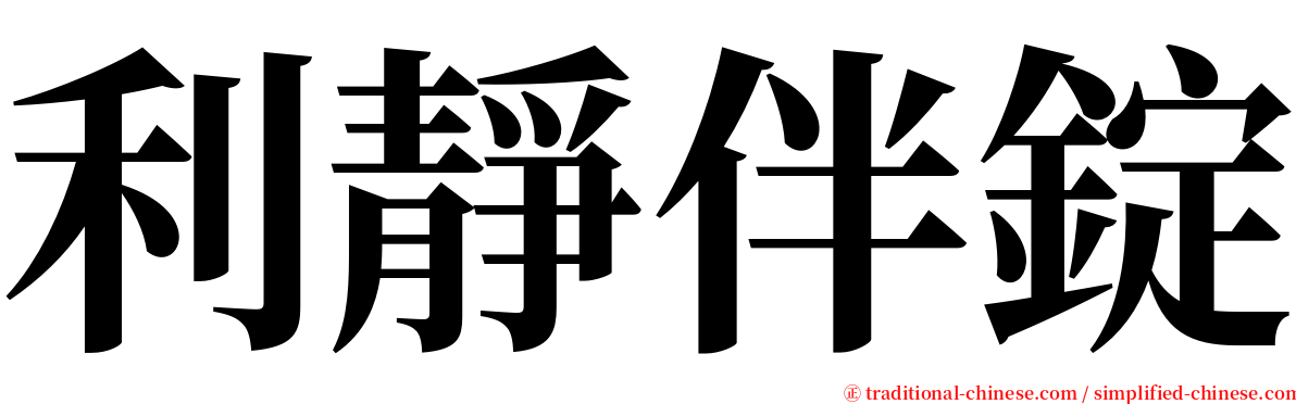 利靜伴錠 serif font