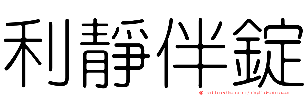 利靜伴錠