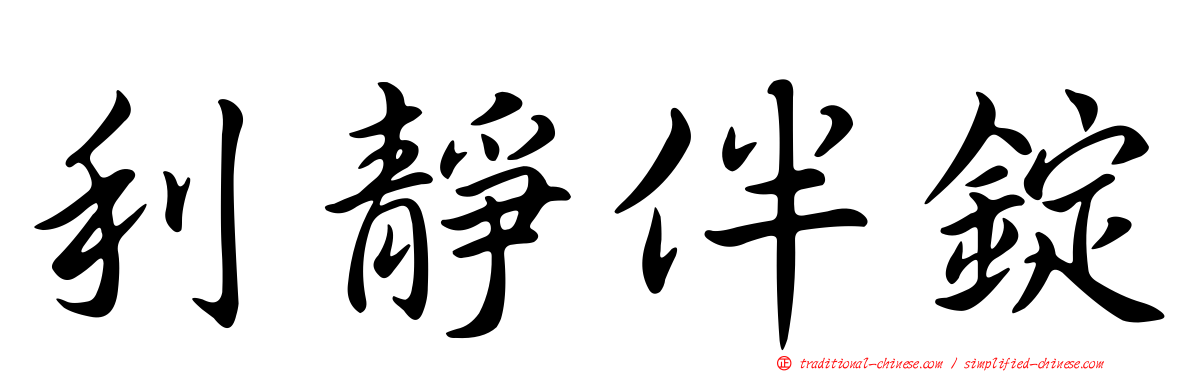 利靜伴錠