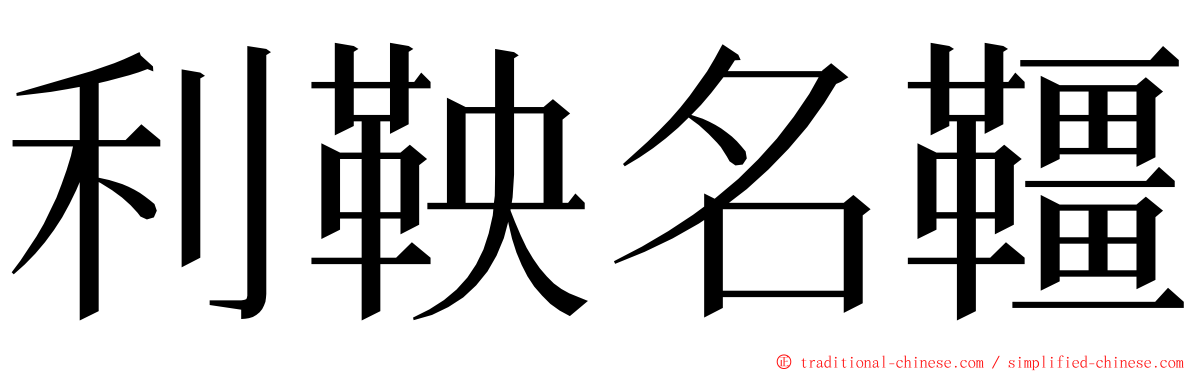 利鞅名韁 ming font