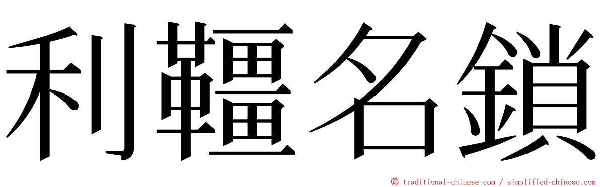 利韁名鎖 ming font