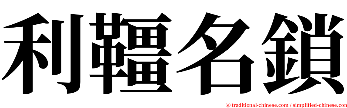 利韁名鎖 serif font