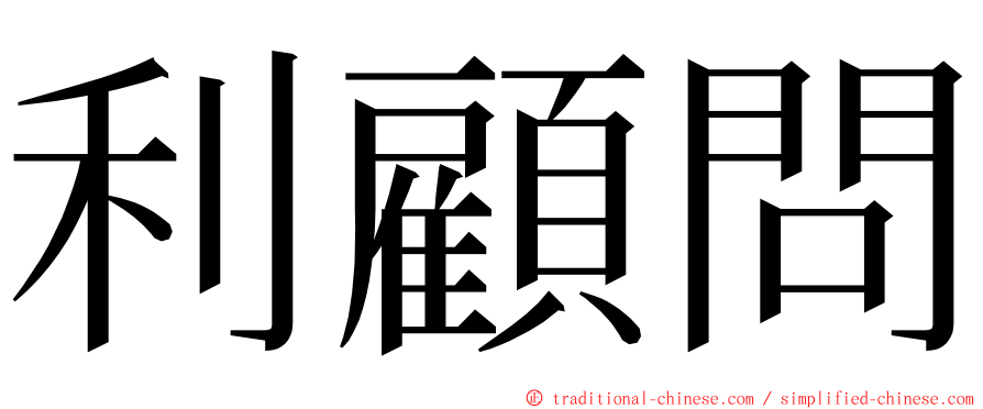 利顧問 ming font