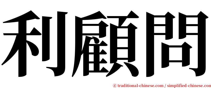 利顧問 serif font