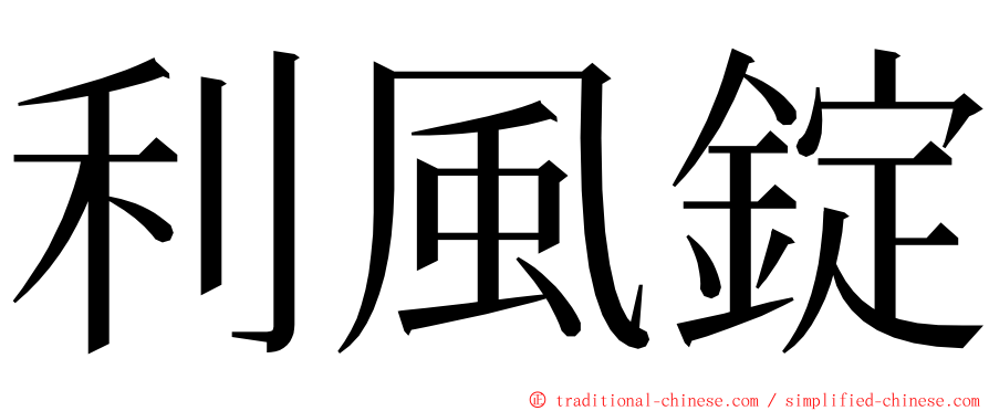 利風錠 ming font