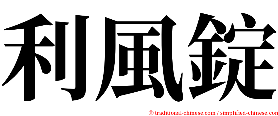 利風錠 serif font