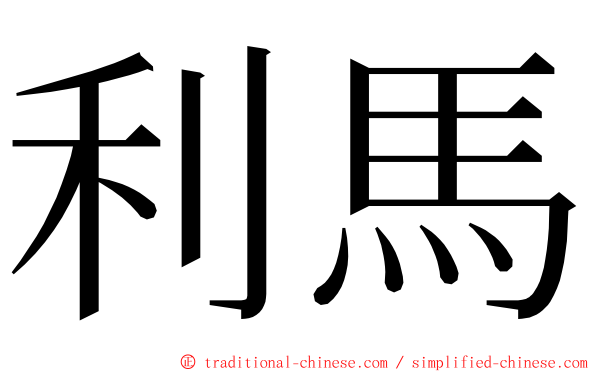 利馬 ming font