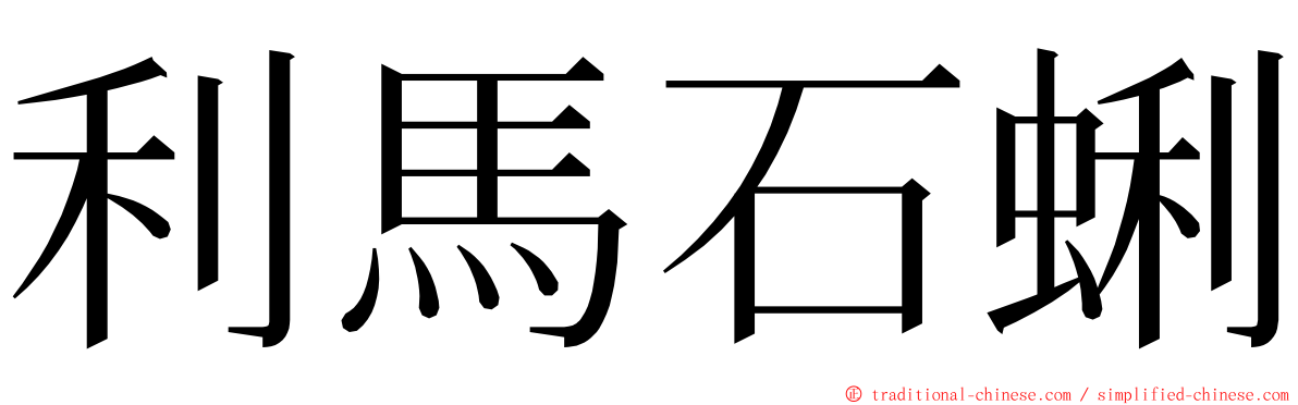 利馬石蜊 ming font