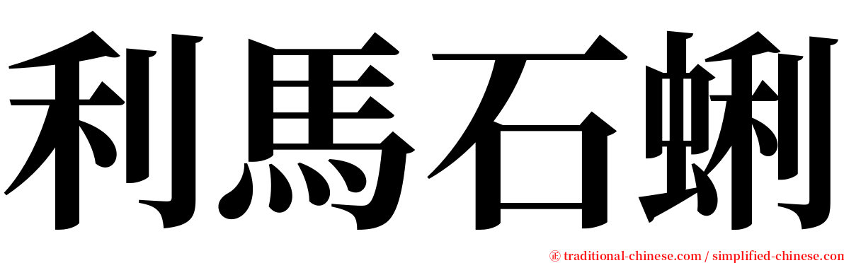 利馬石蜊 serif font