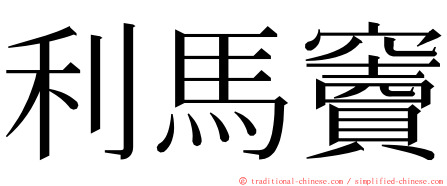 利馬竇 ming font