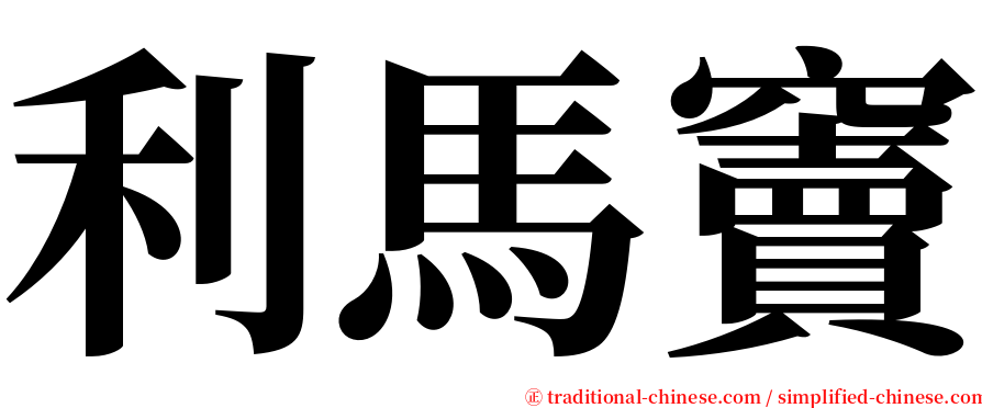 利馬竇 serif font