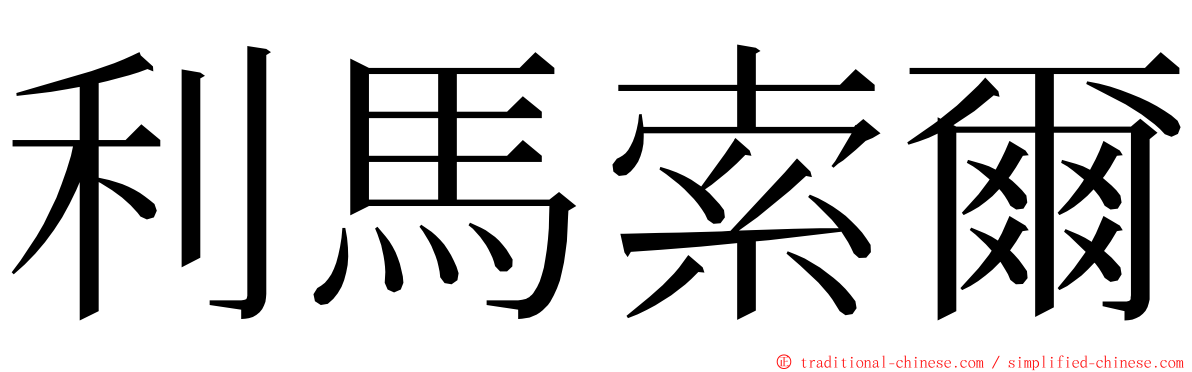 利馬索爾 ming font