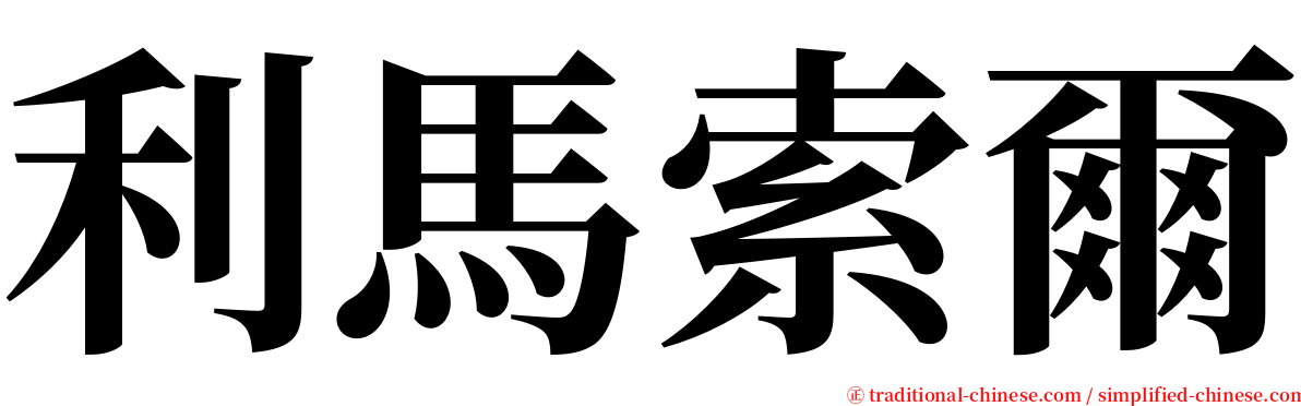 利馬索爾 serif font