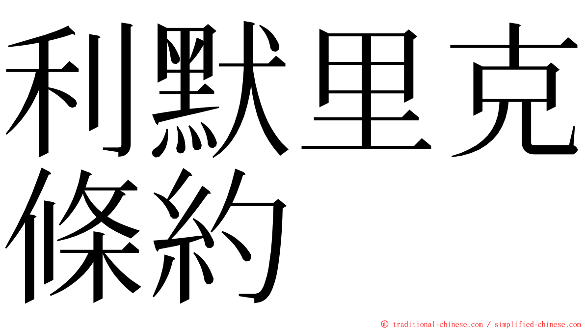 利默里克條約 ming font