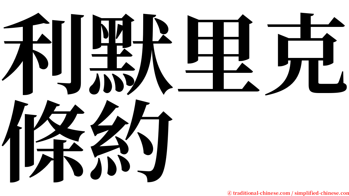 利默里克條約 serif font