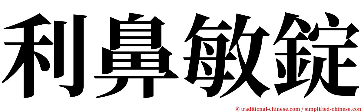 利鼻敏錠 serif font