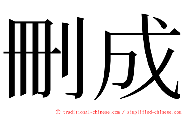 刪成 ming font