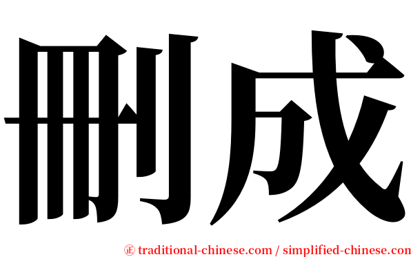 刪成 serif font