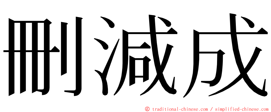 刪減成 ming font