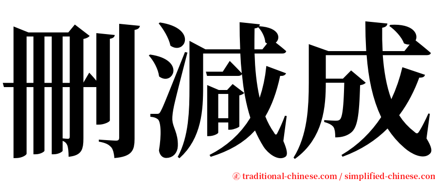 刪減成 serif font