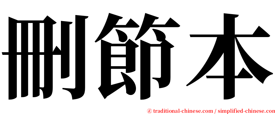 刪節本 serif font