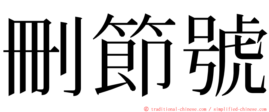 刪節號 ming font