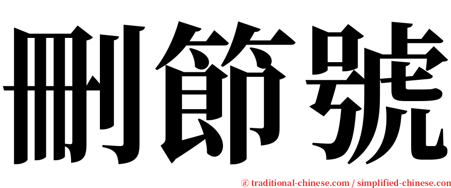 刪節號 serif font