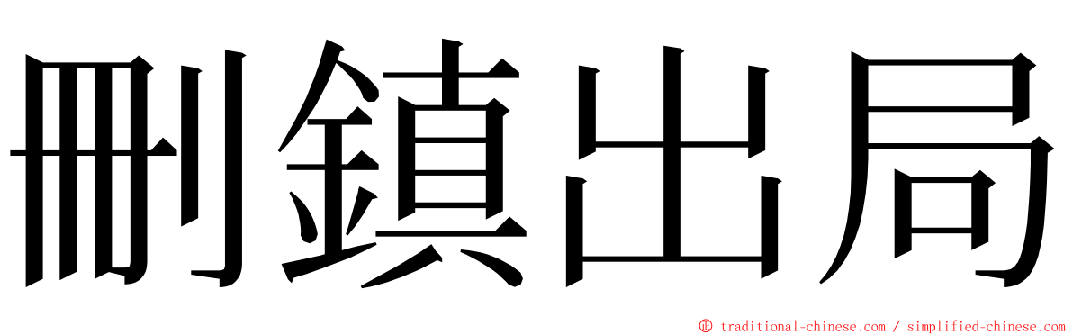 刪鎮出局 ming font