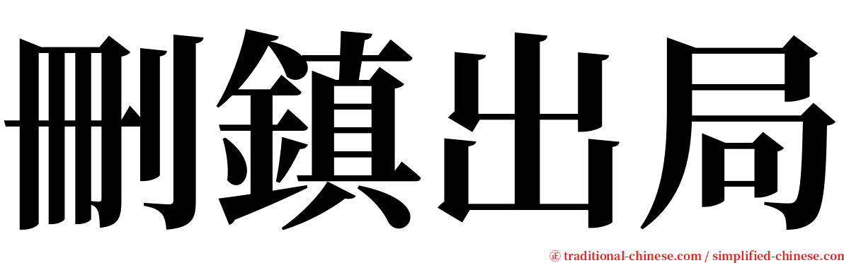 刪鎮出局 serif font
